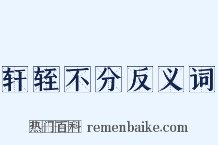 轩轾不分反义词是什么意思的图片